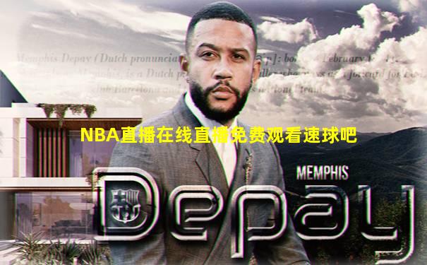 NBA直播在线直播免费观看速球吧