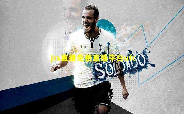 jrs直播免费直播平台ufc